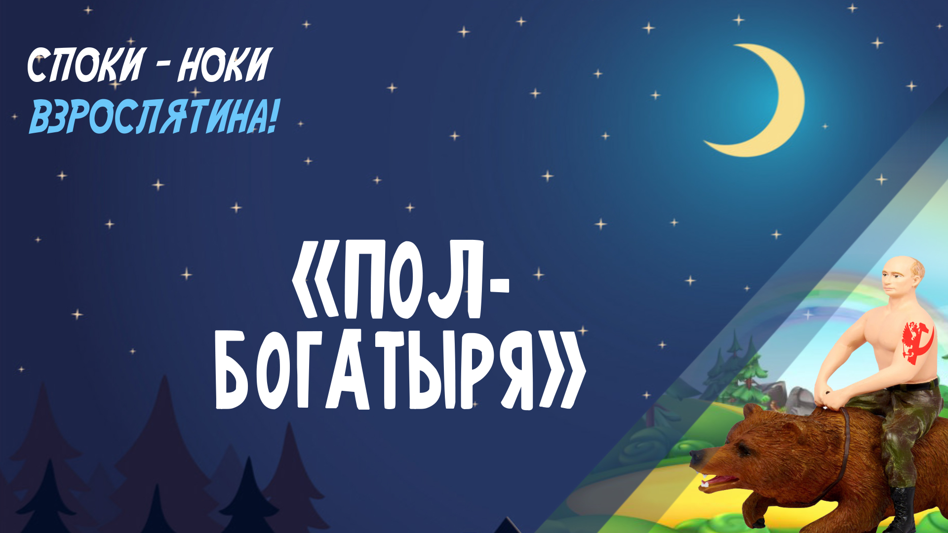 СПОКИ-НОКИ, ВЗРОСЛЯТИНА: ПОЛ-БОГАТЫРЯ